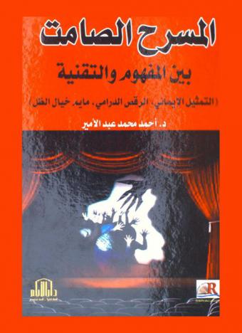  المسرح الصامت بين المفهوم والتقنية : (التمثيل الإيمائي، الرقص الدرامي، مايم خيال الظل)