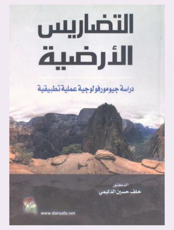  التضاريس الأرضية : دراسة جيومورفولوجية عملية تطبيقية