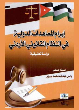  إبرام المعاهدات الدولية في النظام القانوني الأردني : دراسة تطبيقية