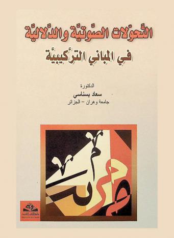  التحولات الصوتية والدلالية في المباني التركيبية