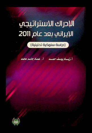 الإدراك الاستراتيجي الإيراني بعد عام 2011 : (دراسة سلوكية تحليلية)