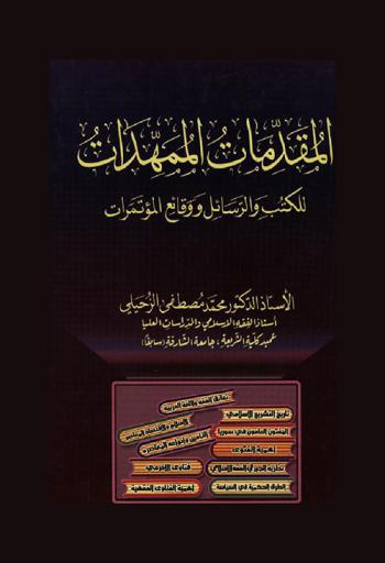  المقدمات الممهدات للكتب والرسائل ووقائع المؤتمرات
