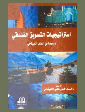  استراتيجيات التسويق الفندقي ودورها في الطلب السياحي