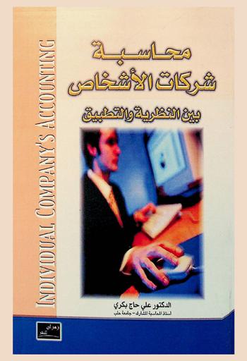  محاسبة شركات الأشخاص = Individual company's accounting : بين النظرية والتطبيق