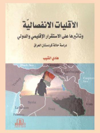  الأقليات الانفصالية وتأثيرها على الاستقرار الإقليمي والدولي : (دراسة حالة كردستان العراق)