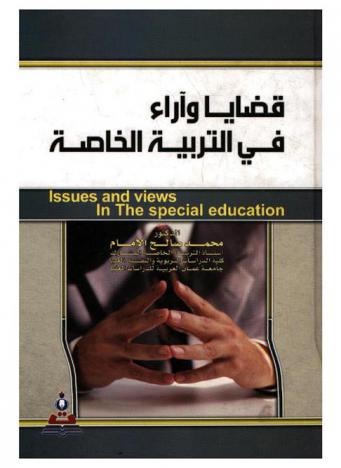  قضايا وآراء في التربية الخاصة = Issues and views in the special education