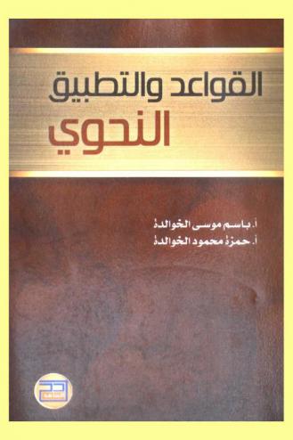القواعد والتطبيق النحوي