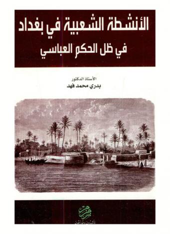  الأنشطة الشعبية في بغداد في ظل الحكم العباسي