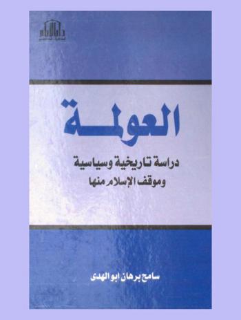  العولمة : دراسة تاريخية وسياسية وموقف الإسلام منها