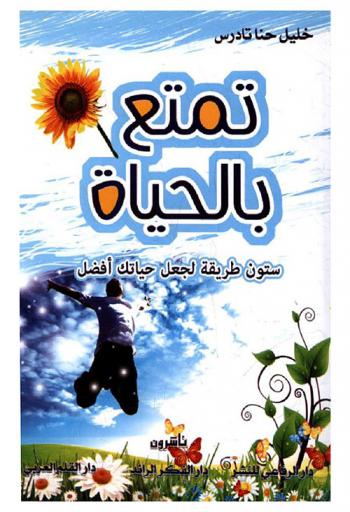  تمتع بالحياة : ستون طريقة لجعل حياتك أفضل