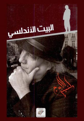  البيت الأندلسي : لاكاسا أندلوسيا : رواية