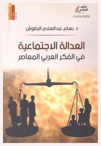  العدالة الاجتماعية في الفكر العربي المعاصر