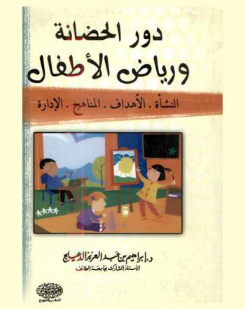  دور الحضانة ورياض الأطفال : النشأة. الأهداف. المناهج. الإدارة