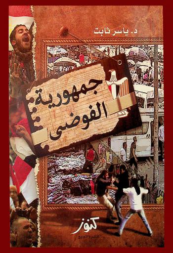  جمهورية الفوضى : قصة انحسار الوطن وانكسار المواطن