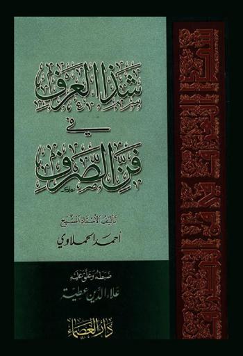 شذا العرف في فن الصرف