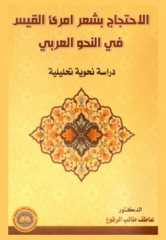  الاحتجاج بشعر امرئ القيس في النحو العربي : (دراسة نحوية تحليلية)