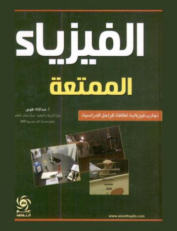  الفيزياء الممتعة : تجارب فيزيائية لكافة المراحل الدراسية
