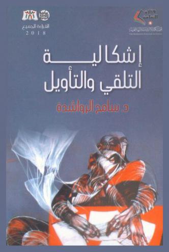 إشكالية التلقي والتأويل