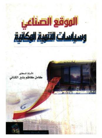  الموقع الصناعي وسياسات التنمية المكانية