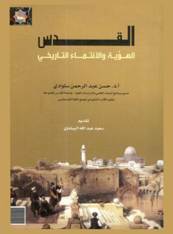  القدس : الهوية والانتماء التاريخي