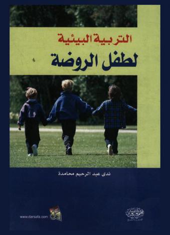  التربية البيئية لطفل الروضة