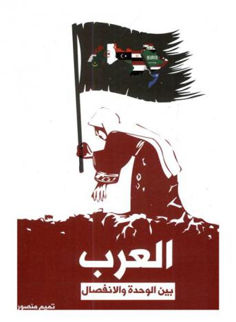  العرب بين الوحدة والانفصال