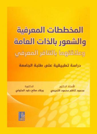  المخططات المعرفية والشعور بالذات العامة وعلاقتهما بالتنافر المعرفي : دراسة تطبيقية على طلبة الجامعة