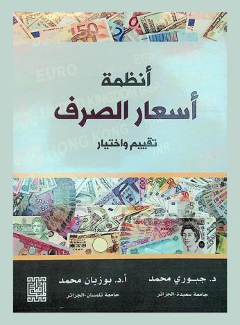  أنظمة أسعار الصرف : تقييم واختيار