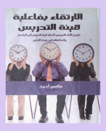  الارتقاء بفاعلية هيئة التدريس : تقويم الأداء التدريسي لأعضاء هيئة التدريس في الجامعة وانعكاساته في جودة التعليم العالي