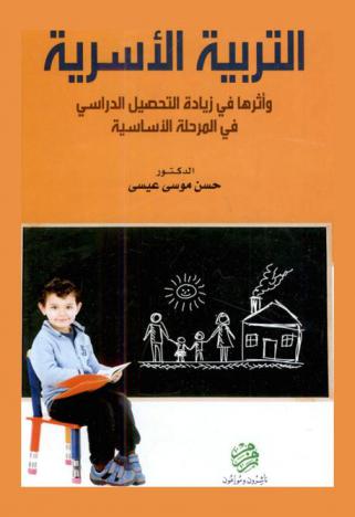  التربية الأسرية وأثرها في زيادة التحصيل الدراسي في المرحلة الأساسية