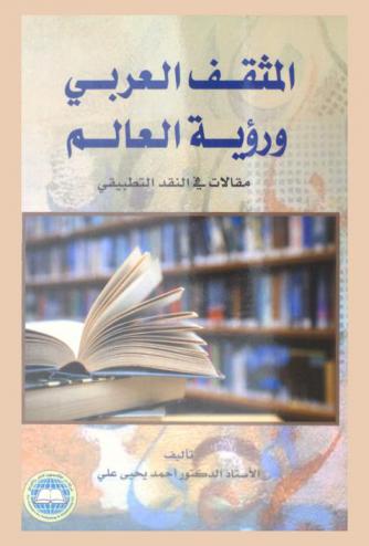 المثقف العربي ورؤية العالم : مقالات في النقد التطبيقي