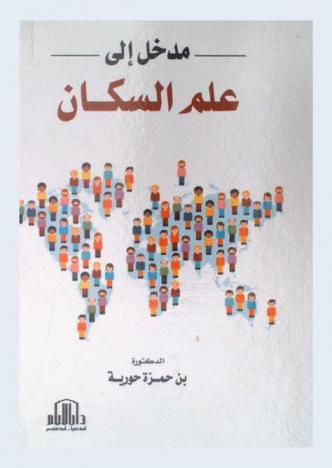  مدخل إلى علم السكان