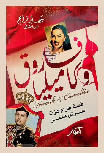  فاروق وكاميليا : قصة غرام هدد عرش مصر