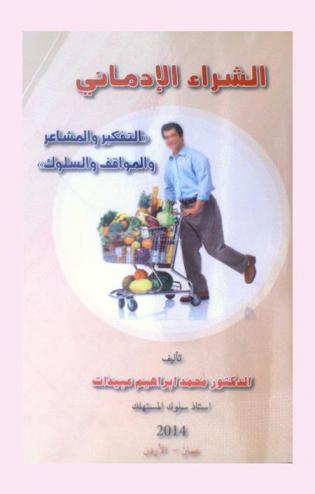  الشراء الإدماني : \التفكير والمشاعر والمواقف والسلوك\