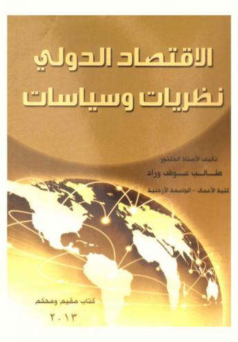  الاقتصاد الدولي : نظريات وسياسات