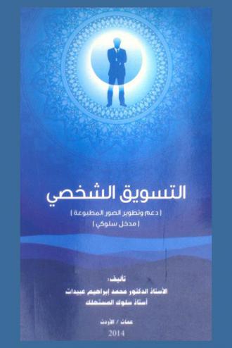  التسويق الشخصي : (مدخل سلوكي)