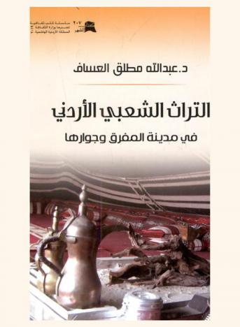 التراث الشعبي الأردني في مدينة المفرق وجوارها : (من خلال أرشيفات وزارة الثقافة)