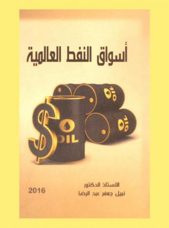 أسواق النفط العالمية