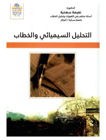  التحليل السيميائي والخطاب = Semiotic and discourse analysis