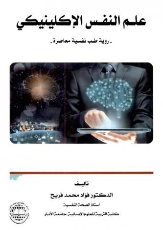  علم النفس الإكلينيكي : رؤية طب نفسية معاصرة