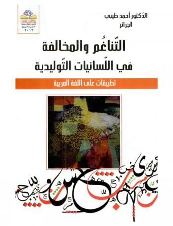 التناغم والمخالفة في اللسانيات التوليدية = Harmony and uiolation in linguistics : تطبيقات على اللغة العربية