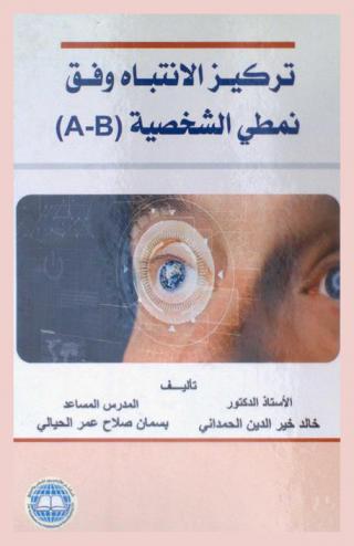  تركيز الانتباه وفق نمطي الشخصية (A-B)