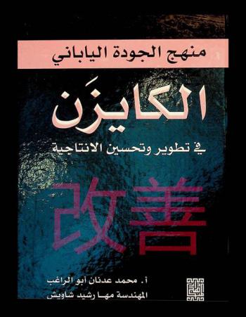  منهج الجودة الياباني : الكايزن في تطوير وتحسين الإنتاجية = 改善