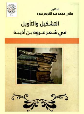  التشكيل والتأويل في شعر عروة بن أذينة = Forming and interpretation in poetry erwa bin uthaina