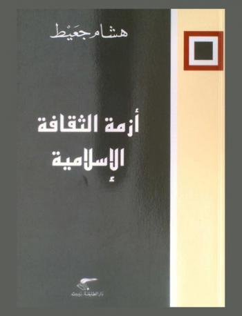  أزمة الثقافة الإسلامية