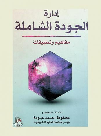  إدارة الجودة الشاملة : مفاهيم وتطبيقات