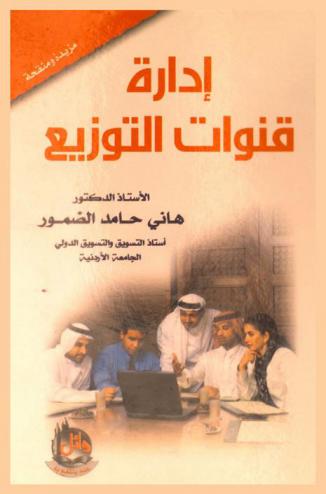 إدارة قنوات التوزيع