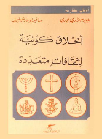  أخلاق كونية لثقافات متعددة