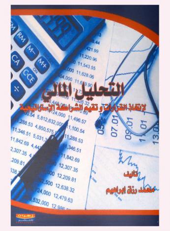  التحليل المالي لصناعة القرارات وتقييم الشراكة الاستراتيجية (قبل وبعد)