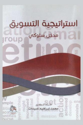  استراتيجية التسويق : مدخل سلوكي